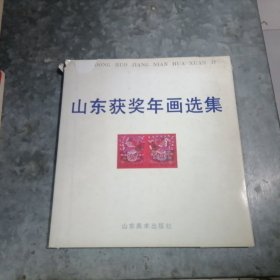 山东获奖年画选集 12开精装 1992年1印 捆