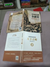 中国是部金融史：透过金融读懂中国三千年 +中国是部金融史2：天下之财（2本合售）