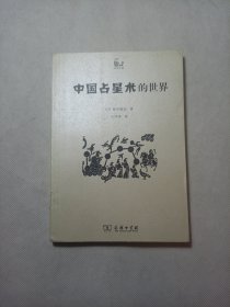 中国占星术的世界