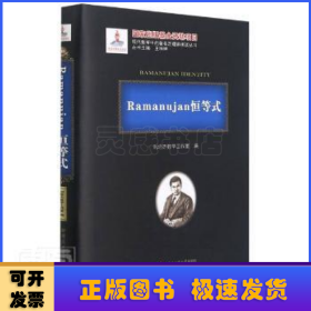 Ramanujan恒等式(精)/现代数学中的著名定理纵横谈丛书