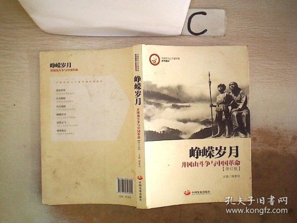 峥嵘岁月：井冈山斗争与中国革命