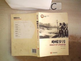 峥嵘岁月：井冈山斗争与中国革命