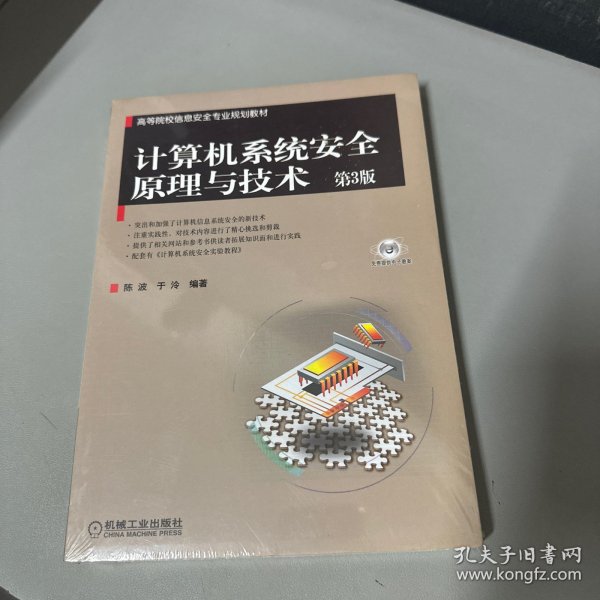 高等院校信息安全专业规划教材：计算机系统安全原理与技术（第3版）