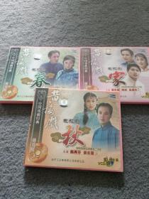 中国戏曲经典 黄梅戏：家、 春、秋 （电视剧）共三盒 11VCD