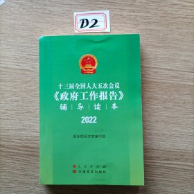 十三届全国人大五次会议《政府工作报告》辅导读本