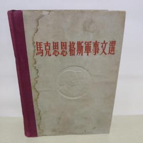 马克思恩格斯军事文集第二卷 精装 1961年 有水印