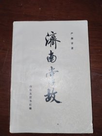 濟南 掌故