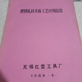 楔横轧技术新工艺应用总结 辊锻机 油印