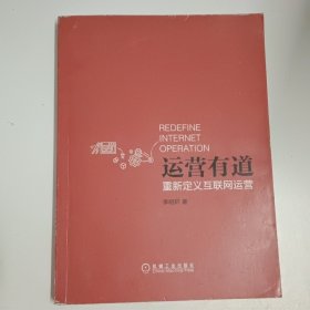 运营有道：重新定义互联网运营