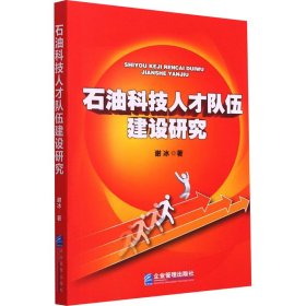 石油科技人才队伍建设研究 9787516423950 谢冰 企业管理出版社