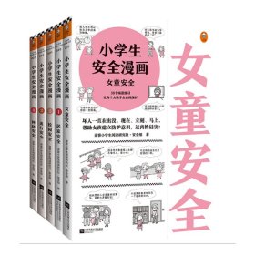 小学生安全漫画女童安全（坏人一直在出没，现在、立刻、马上帮助女孩建立防护意识，远离性侵害）