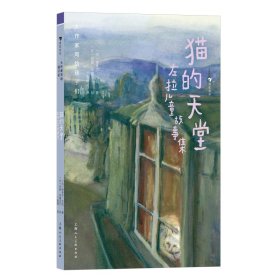 大作家写给孩子们：猫的天堂：左拉儿童故事集