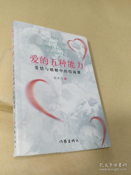 爱的五种能力（升级版）：爱情与婚姻的情商课，完美的两性关系由此开启