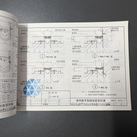 中国建筑标准设计研究院·国家建筑标准设计图集·《04CJ01-3变形缝建筑构造（三）》横16开