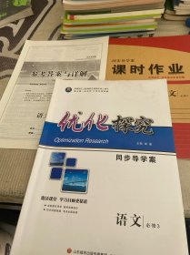 优化探究同步导学案 语文必修3