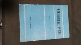 金属物理性能分析实验