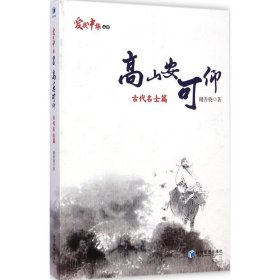 高山安可仰——古代名士篇