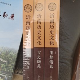 沂南历史文化丛书：古史究真 古史撷英 阳都诸葛 全三册