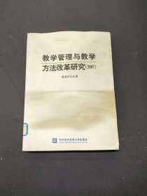 教学管理与教学方法改革研究.2007