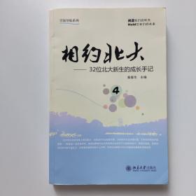 学海导航系列·相约北大（4）：32位北大新生的成长手记