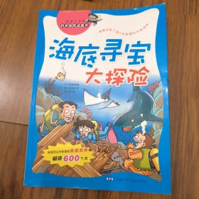 海底寻宝大探险