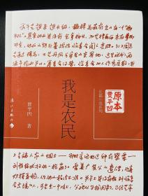 我是农民（贾平凹先生2020年题词“稻花村”存并钤印