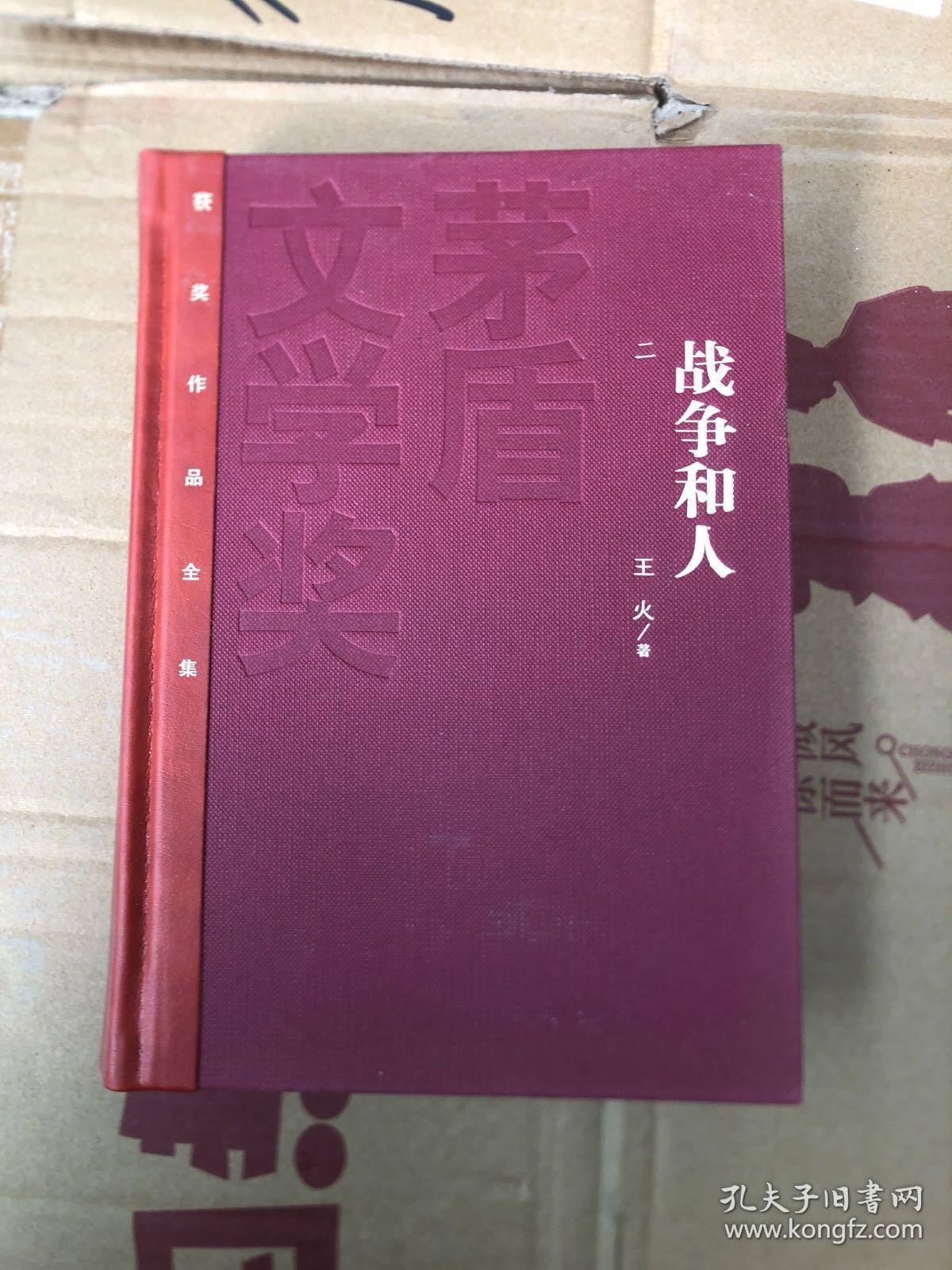 战争和人（2）（书壳轻微掉色如图，随机发货）