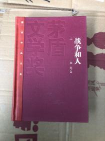 战争和人（2）（书壳轻微掉色如图，随机发货）
