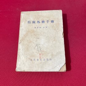 臨床外科手冊