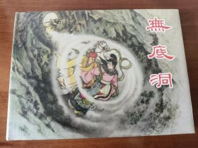 无底洞 上美32开精装连环画