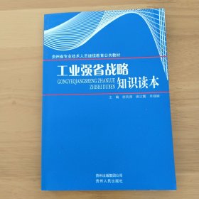 工业强省战略知识读本