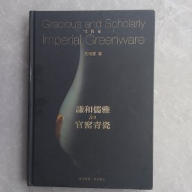 谦和儒雅的官窑青瓷（全一册精装本）
