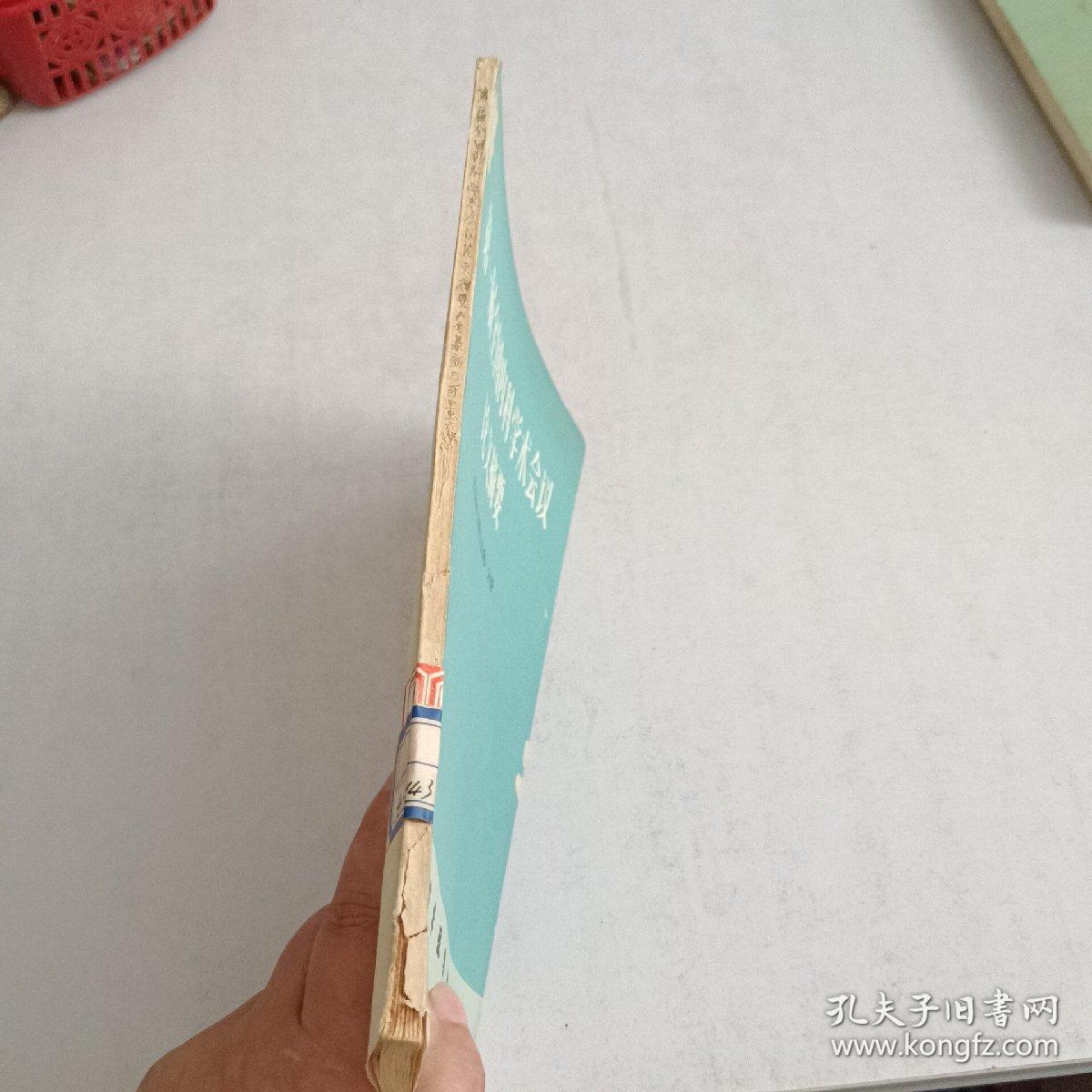 第一届全国内科学术会议论文摘要《传染病与寄生虫病》分分