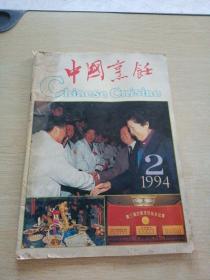 中国烹饪1994    2