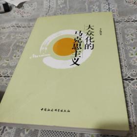 大众化的马克思主义(作者鉴名)