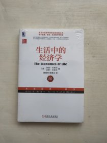 吗生活中的经济学：（诺贝尔经济学奖得主关于经济、政治、社会的经典之作，薛兆丰专文推荐）