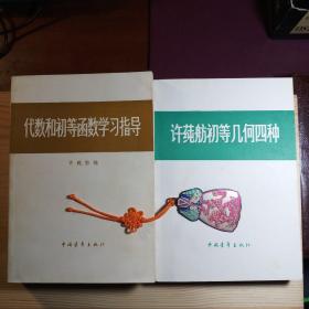 代数和初等函数学习指导、许莼舫初等几何四种（内页全新未翻阅）， 二本合售