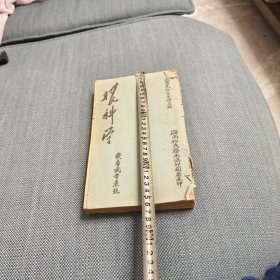 民国时期眼科学讲义厚一本全