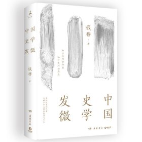 正版书中国史学发微