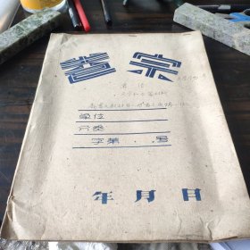 （民族语言研究资料）新彝文教材第二册彝文底稿一份 钢笔手写 16开信笺一面 41个筒子页