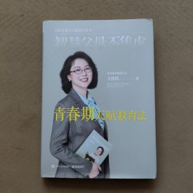智慧父母不焦虑：青春期天赋教育法