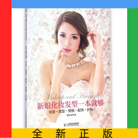 新娘化妆发型一本就够(化妆发型穿搭配饰护肤)