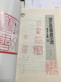 中国第一本涉华西书的现代书话集《域外旧书话中国》