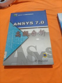 ANSYS7.0高级分析/ANSYS7.0应用指导系列丛书