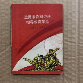 1970年特殊时期运用唯物辩证法指导教育革命，馆藏