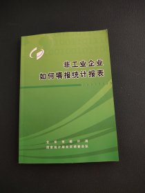非工业企业如何填报统计报表