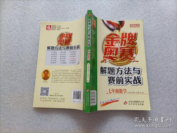 金牌奥赛解题方法与赛前实战(7年级数学)