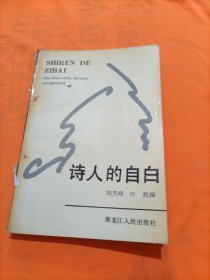 詩(shī)人的自白