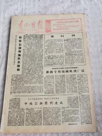 遼化戰(zhàn)報創(chuàng)刊號
