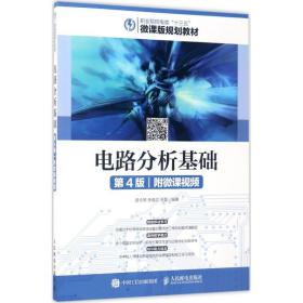 【正版新书】 电路分析基础 曾令琴,朱焕立,王磊 编著 人民邮电出版社